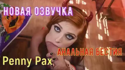 ����� ������ Penny Pax